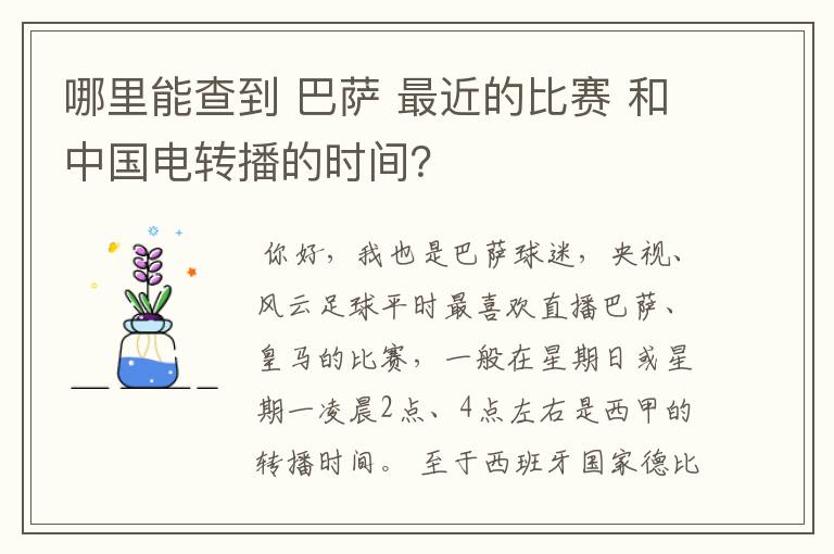 哪里能查到 巴萨 最近的比赛 和中国电转播的时间？