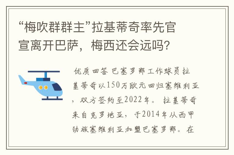 “梅吹群群主”拉基蒂奇率先官宣离开巴萨，梅西还会远吗？