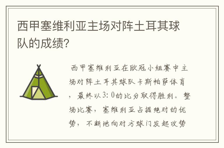 西甲塞维利亚主场对阵土耳其球队的成绩？