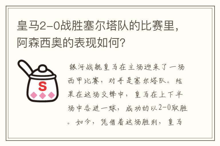 皇马2-0战胜塞尔塔队的比赛里，阿森西奥的表现如何？