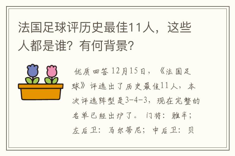 法国足球评历史最佳11人，这些人都是谁？有何背景？