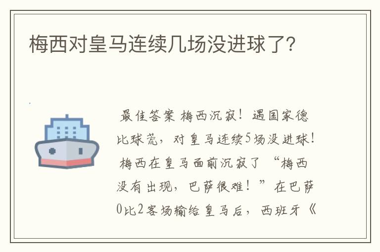 梅西对皇马连续几场没进球了？