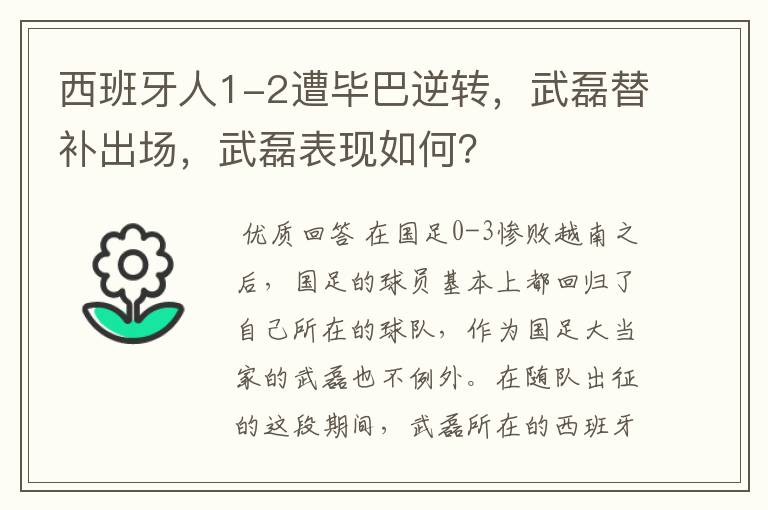 西班牙人1-2遭毕巴逆转，武磊替补出场，武磊表现如何？