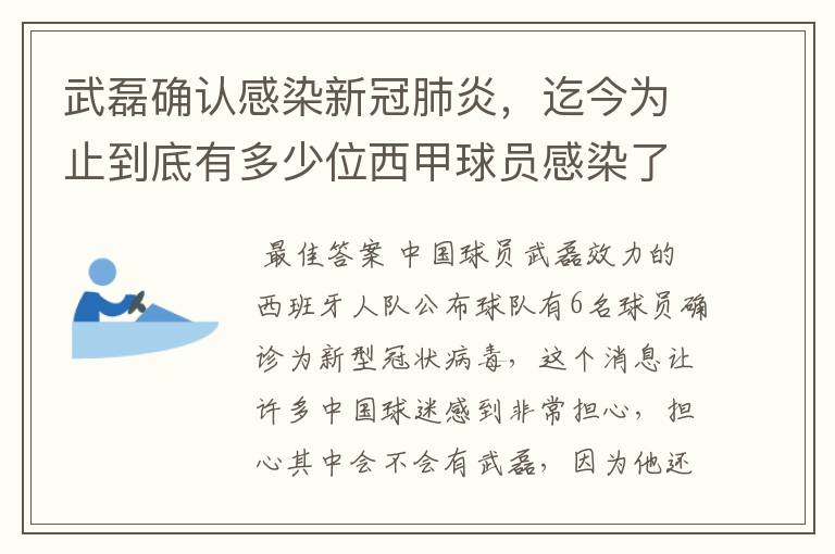 武磊确认感染新冠肺炎，迄今为止到底有多少位西甲球员感染了新冠病毒？