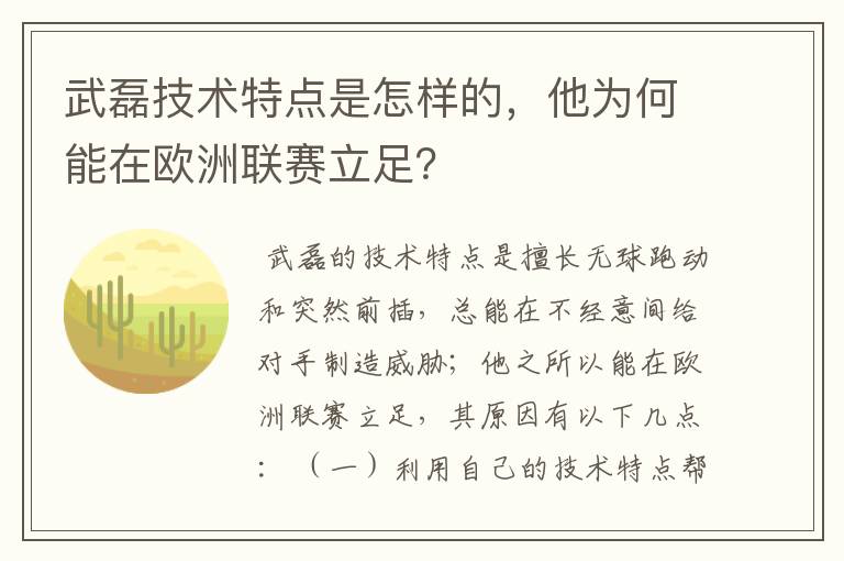 武磊技术特点是怎样的，他为何能在欧洲联赛立足？