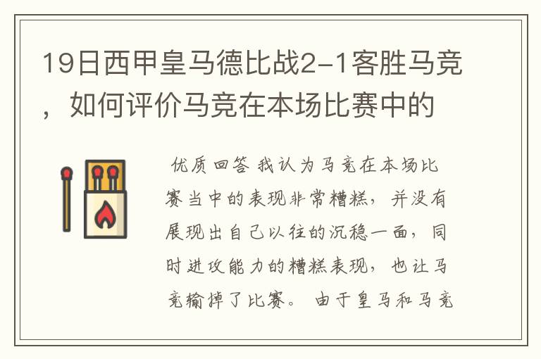 19日西甲皇马德比战2-1客胜马竞，如何评价马竞在本场比赛中的表现？