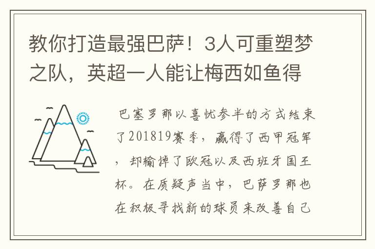 教你打造最强巴萨！3人可重塑梦之队，英超一人能让梅西如鱼得水