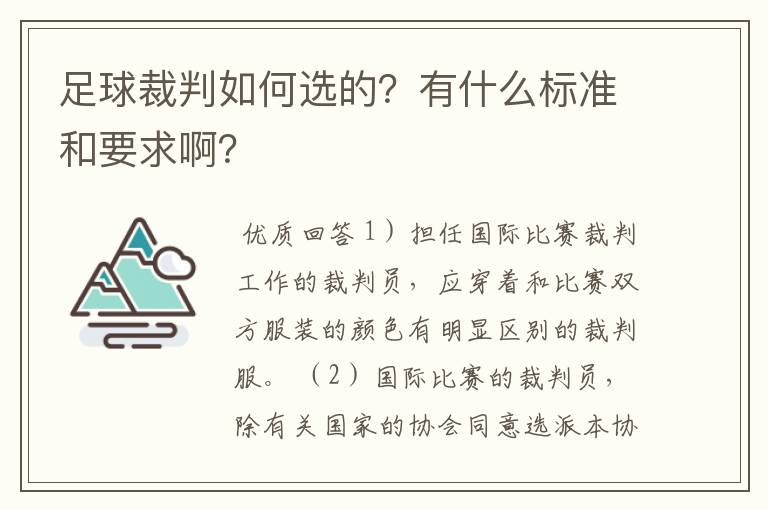 足球裁判如何选的？有什么标准和要求啊？