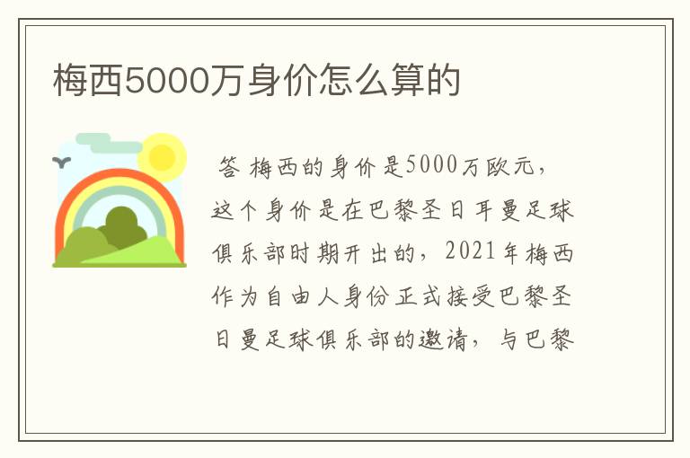 梅西5000万身价怎么算的