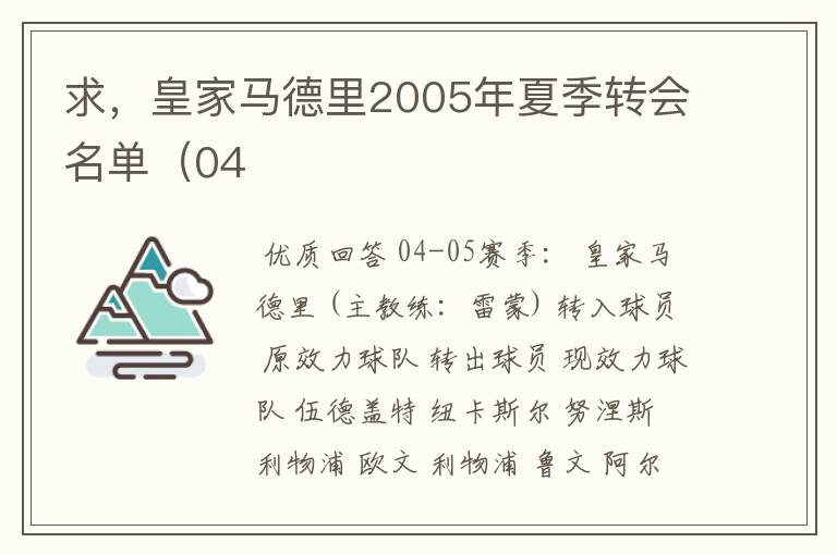 求，皇家马德里2005年夏季转会名单（04