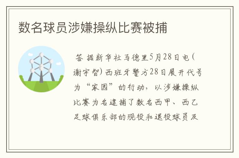 数名球员涉嫌操纵比赛被捕