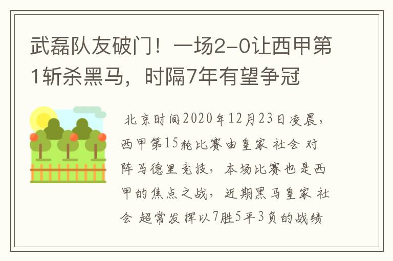 武磊队友破门！一场2-0让西甲第1斩杀黑马，时隔7年有望争冠