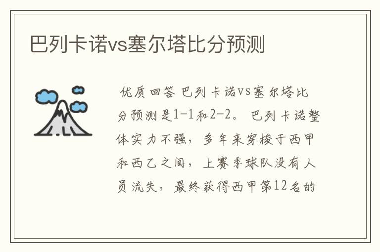 巴列卡诺vs塞尔塔比分预测