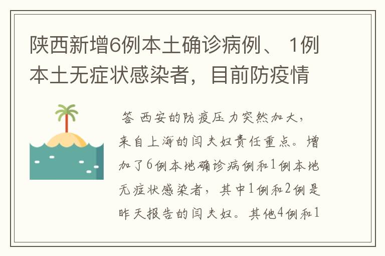 陕西新增6例本土确诊病例、 1例本土无症状感染者，目前防疫情况如何？