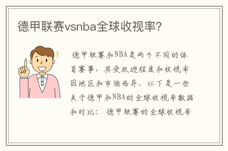 德甲联赛vsnba全球收视率？