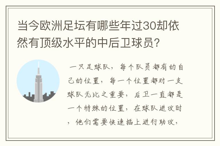 当今欧洲足坛有哪些年过30却依然有顶级水平的中后卫球员？