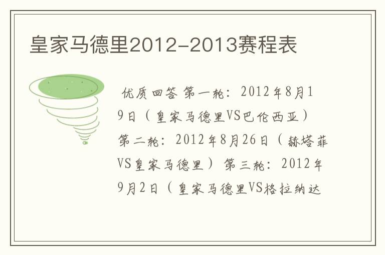 皇家马德里2012-2013赛程表