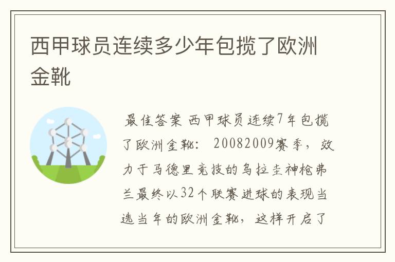 西甲球员连续多少年包揽了欧洲金靴