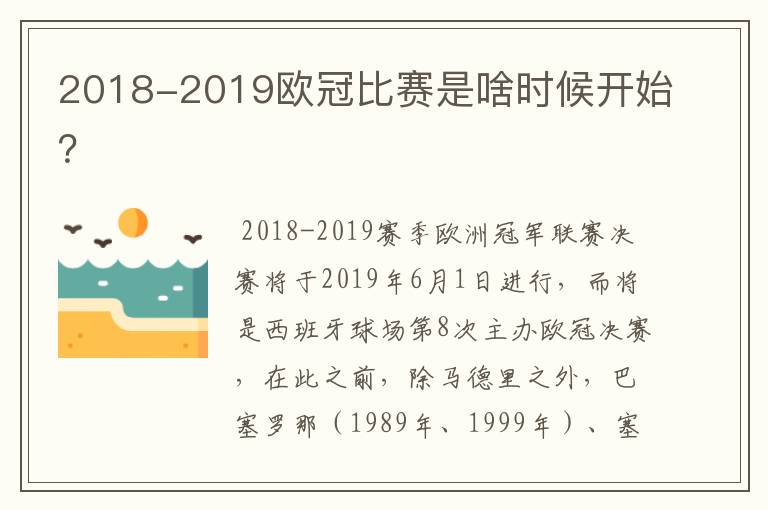 2018-2019欧冠比赛是啥时候开始？