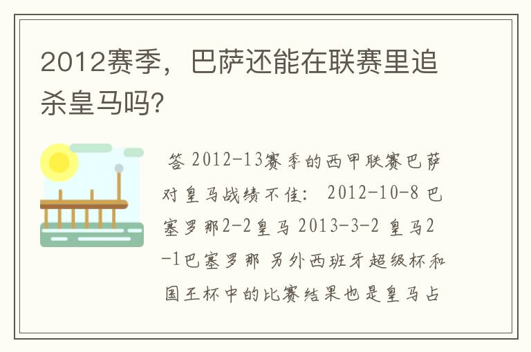 2012赛季，巴萨还能在联赛里追杀皇马吗？