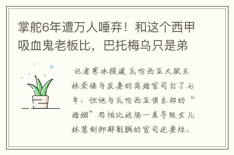 掌舵6年遭万人唾弃！和这个西甲吸血鬼老板比，巴托梅乌只是弟弟