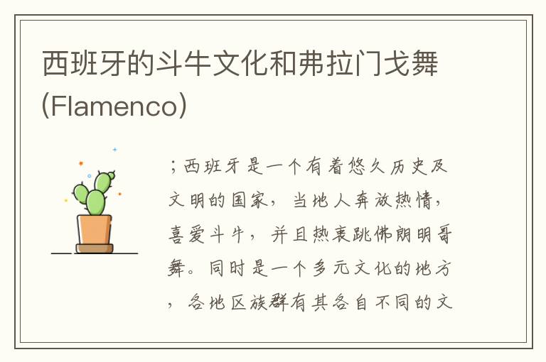 西班牙的斗牛文化和弗拉门戈舞(Flamenco)