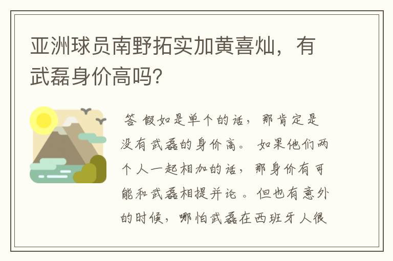 亚洲球员南野拓实加黄喜灿，有武磊身价高吗？