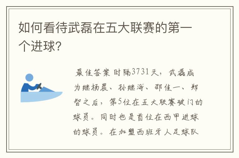 如何看待武磊在五大联赛的第一个进球？