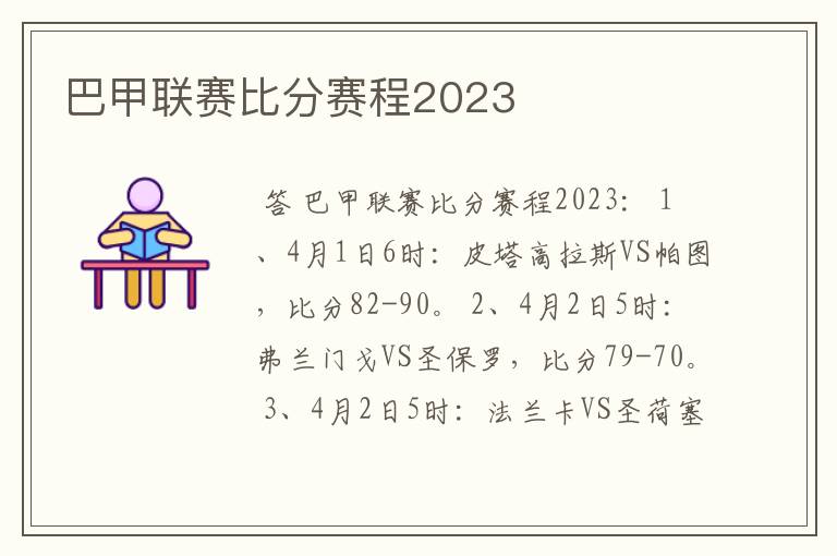 巴甲联赛比分赛程2023