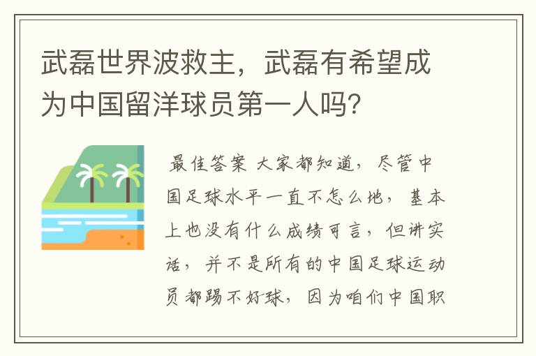 武磊世界波救主，武磊有希望成为中国留洋球员第一人吗？