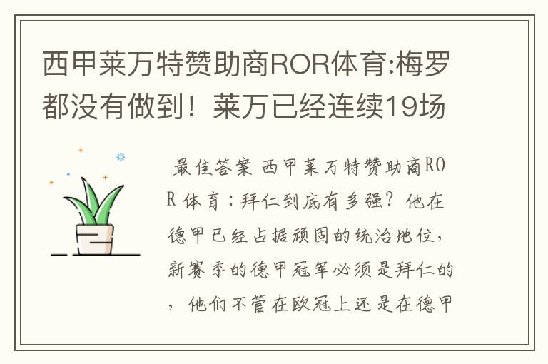 西甲莱万特赞助商ROR体育:梅罗都没有做到！莱万已经连续19场进球