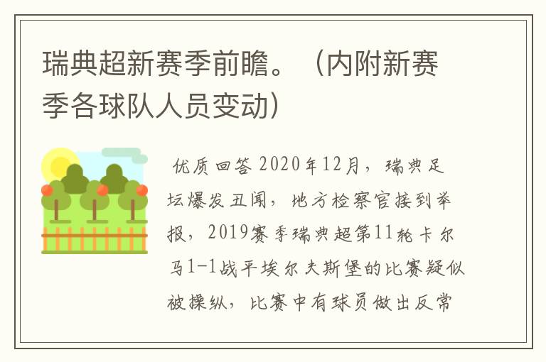 瑞典超新赛季前瞻。（内附新赛季各球队人员变动）