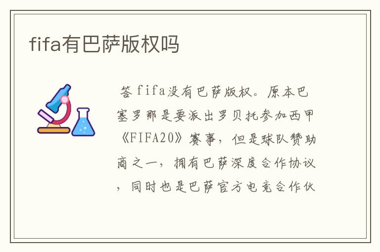 fifa有巴萨版权吗