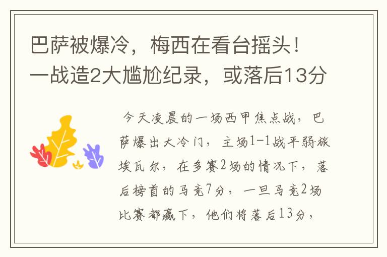 巴萨被爆冷，梅西在看台摇头！一战造2大尴尬纪录，或落后13分