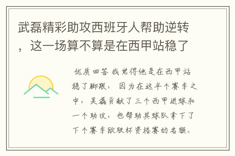 武磊精彩助攻西班牙人帮助逆转，这一场算不算是在西甲站稳了脚跟？