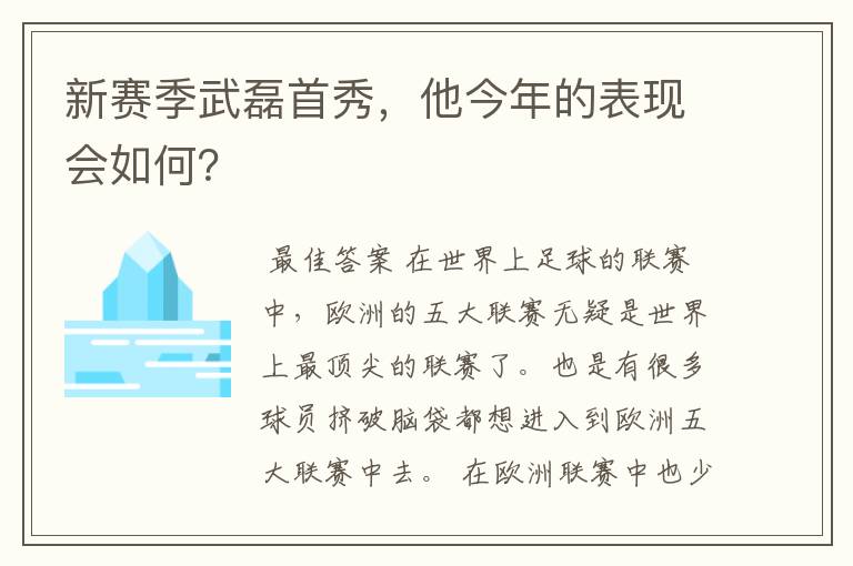 新赛季武磊首秀，他今年的表现会如何？