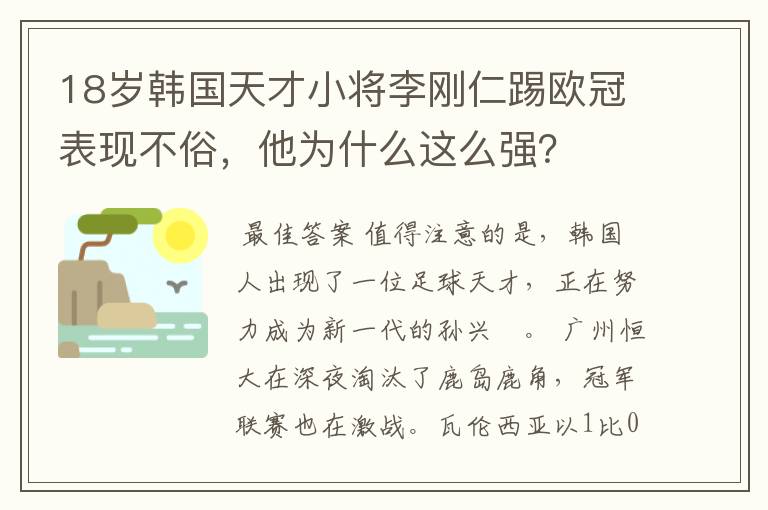 18岁韩国天才小将李刚仁踢欧冠表现不俗，他为什么这么强？