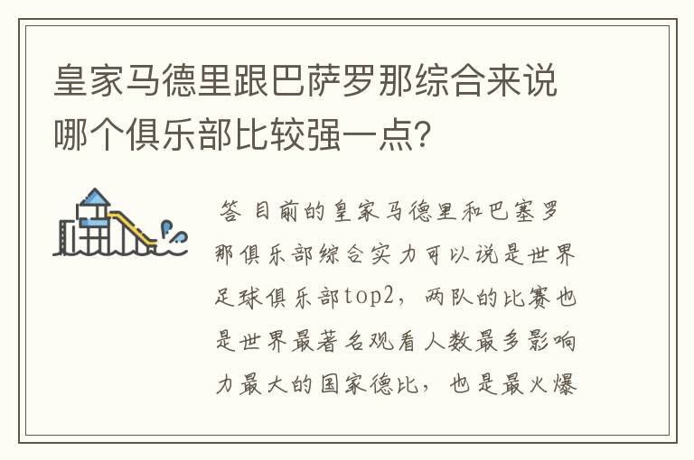 皇家马德里跟巴萨罗那综合来说哪个俱乐部比较强一点？