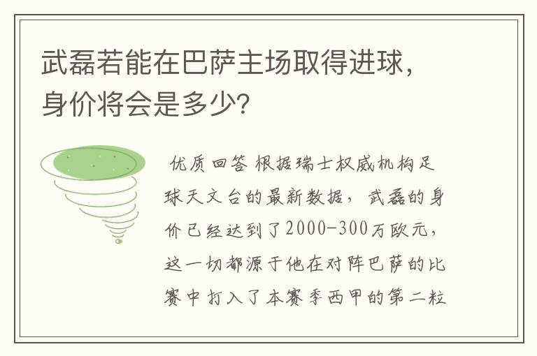 武磊若能在巴萨主场取得进球，身价将会是多少？