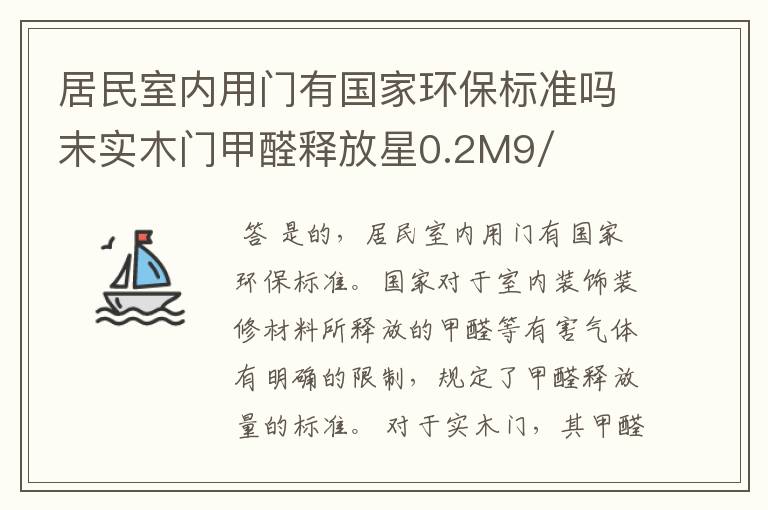 居民室内用门有国家环保标准吗末实木门甲醛释放星0.2M9/L？