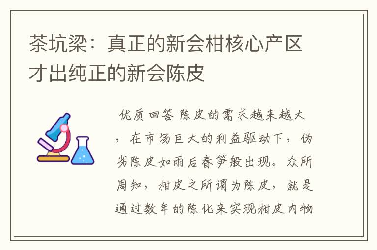 茶坑梁：真正的新会柑核心产区才出纯正的新会陈皮