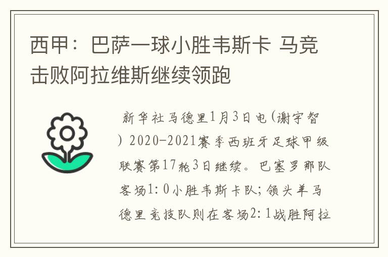 西甲：巴萨一球小胜韦斯卡 马竞击败阿拉维斯继续领跑