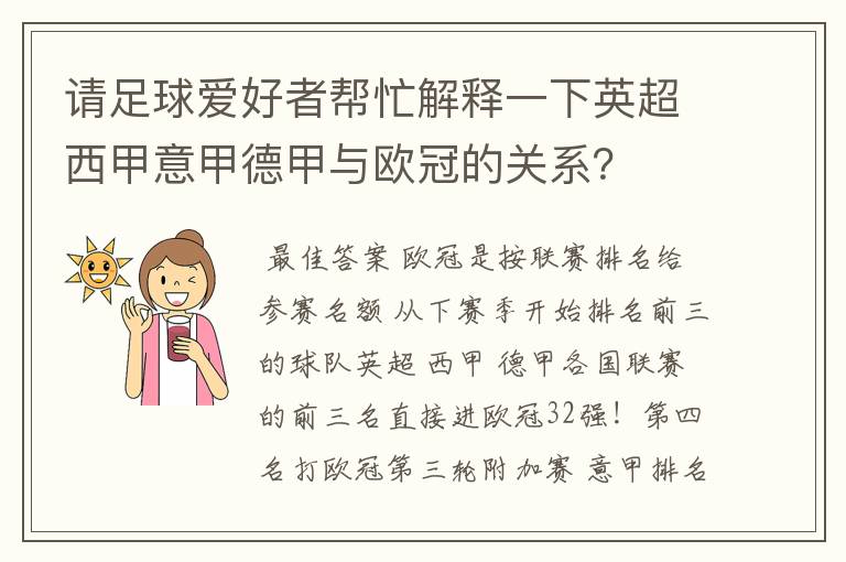 请足球爱好者帮忙解释一下英超西甲意甲德甲与欧冠的关系？