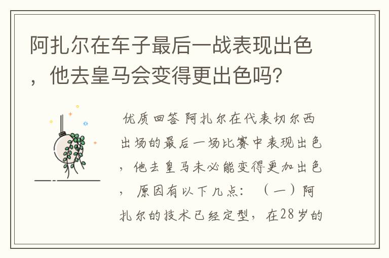 阿扎尔在车子最后一战表现出色，他去皇马会变得更出色吗？