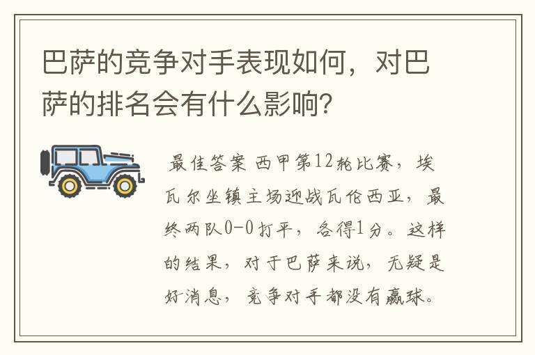 巴萨的竞争对手表现如何，对巴萨的排名会有什么影响？