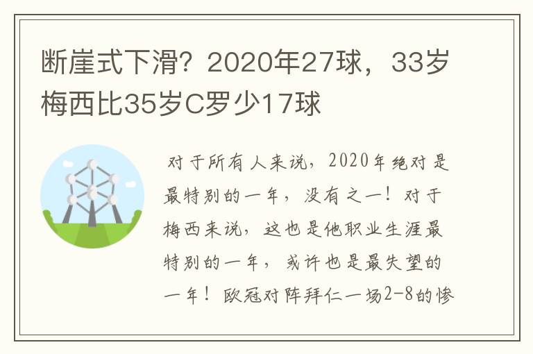 断崖式下滑？2020年27球，33岁梅西比35岁C罗少17球