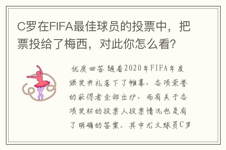 C罗在FIFA最佳球员的投票中，把票投给了梅西，对此你怎么看？