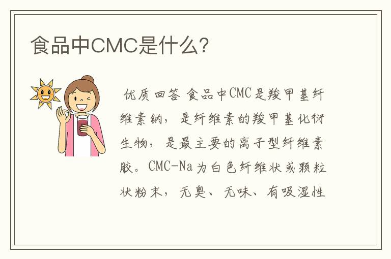 食品中CMC是什么？