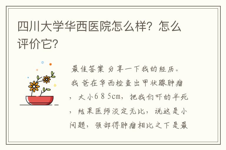 四川大学华西医院怎么样？怎么评价它？