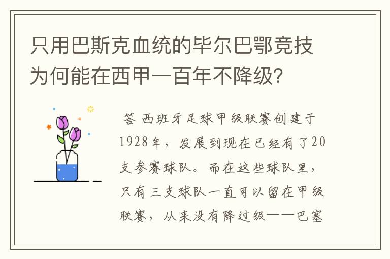 只用巴斯克血统的毕尔巴鄂竞技为何能在西甲一百年不降级？